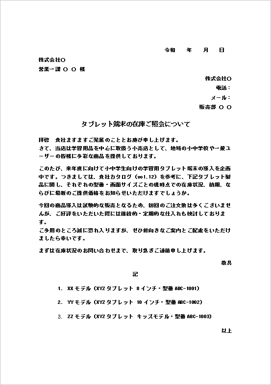 学習用品タブレット端末の在庫照会状テンプレート