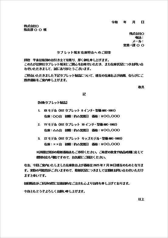 学習用品タブレット端末の在庫照会への回答書テンプレート