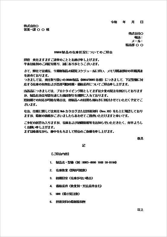 電子部品DRAM製品の在庫照会状テンプレート