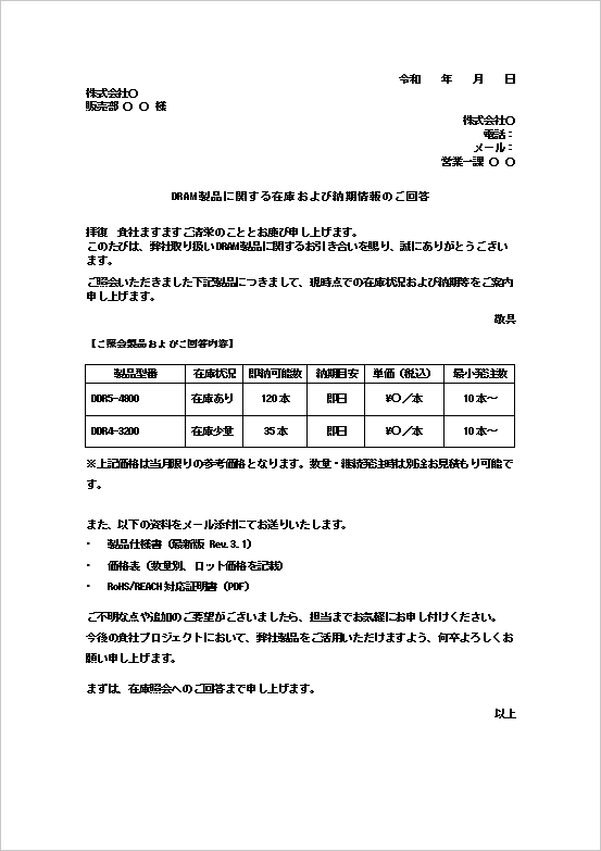 電子部品DRAM製品の在庫照会への回答書テンプレート