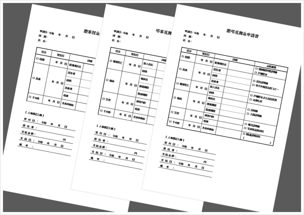 慶事祝金・弔事見舞金・慶弔見舞金申請書｜Wordテンプレート無料ダウンロード