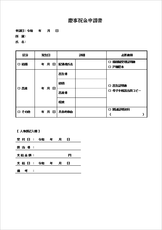 慶事祝金申請書のテンプレート