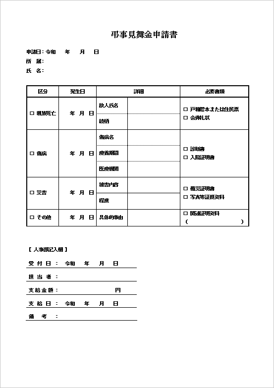 弔事見舞金申請書のテンプレート