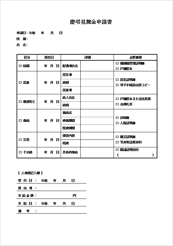慶弔見舞金申請書のテンプレート
