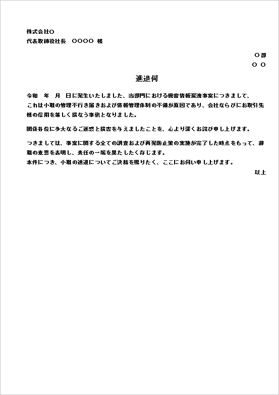 機密情報漏洩による進退伺のテンプレート