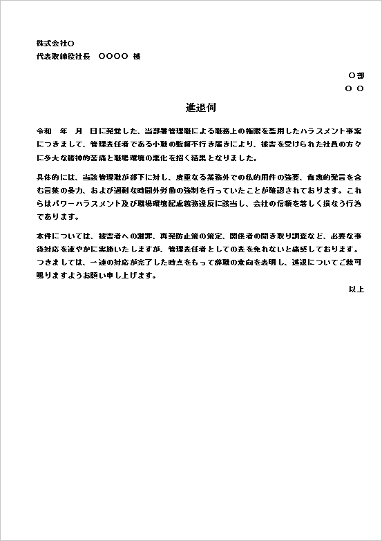 ハラスメント管理責任による進退伺のテンプレート
