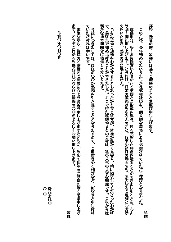 一般向け手紙形式の退職挨拶状