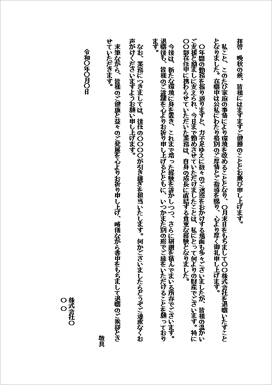 家庭事情が理由の退職挨拶状