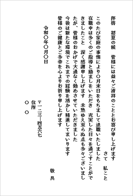 家庭事情が理由の簡潔なハガキ形式の退職挨拶状