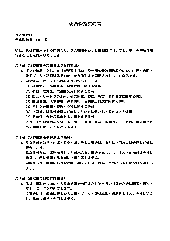 シンプルで使いやすく、一般社員全般に適した秘密保持誓約書テンプレート ページ1