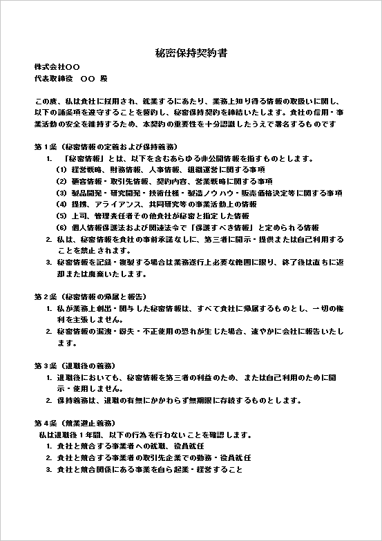 より厳格な条項を含み、研究開発や経営層など重要情報を扱う社員向け秘密保持誓約書テンプレート ページ1