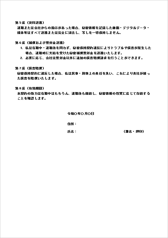 より厳格な条項を含み、研究開発や経営層など重要情報を扱う社員向け秘密保持誓約書テンプレート ページ2