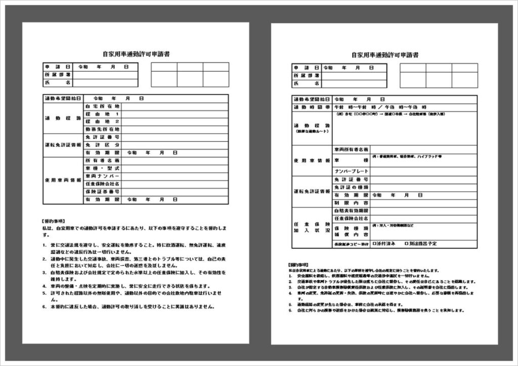 自家用車通勤申請書テンプレート｜安全運転誓約・保険加入状況まで網羅・無料ダウンロード
