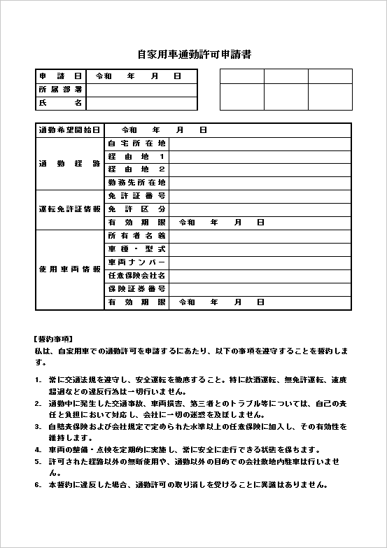 基本申請+安全誓約型の自家用車通勤申請書テンプレート