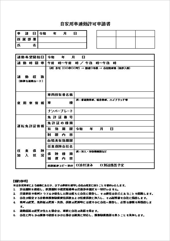 詳細ルート・時間帯・添付物厳格管理型の自家用車通勤申請書テンプレート