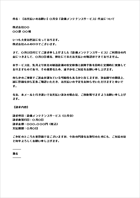 初回の督促に有効な未払い代金の催促メール