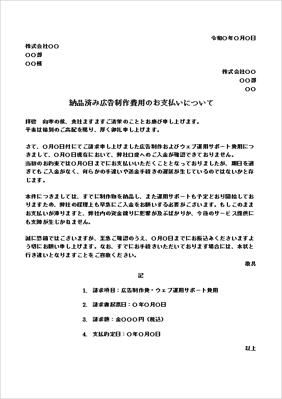 正式文書として郵送する場合に最適な未払い代金の催促文書