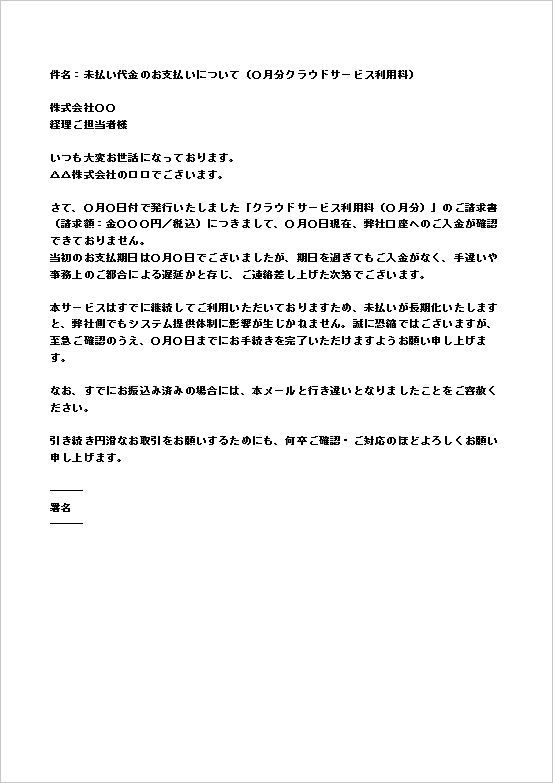 軽めのトーンで迅速な催促に活用できる未払い代金の催促文メール