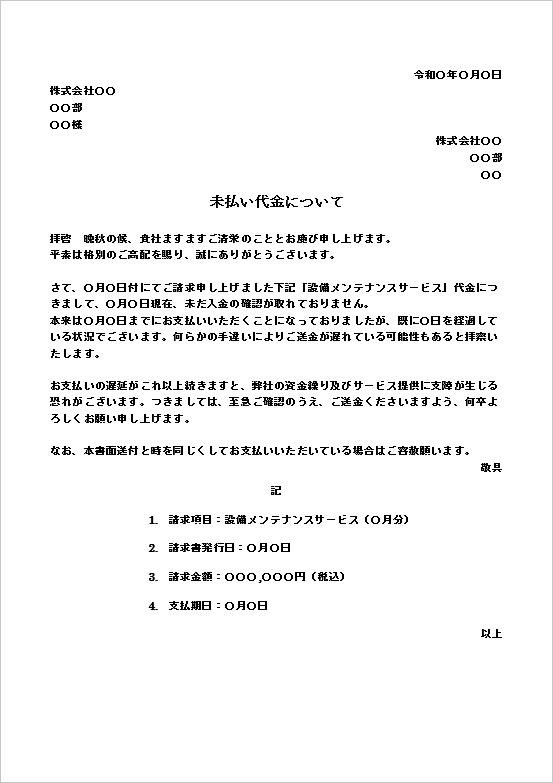入金遅延が繰り返される場合に有効な未払い代金の催促文書