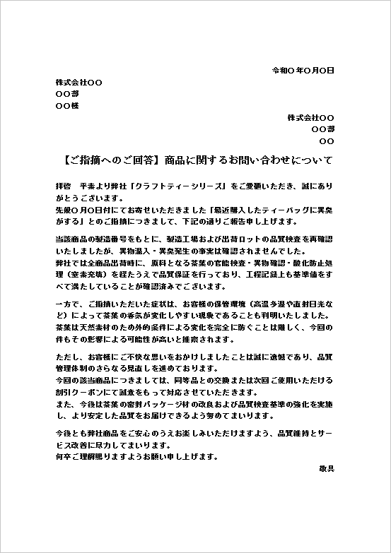 丁寧な調査報告とお詫びを重視したクレームに対する対応文テンプレート