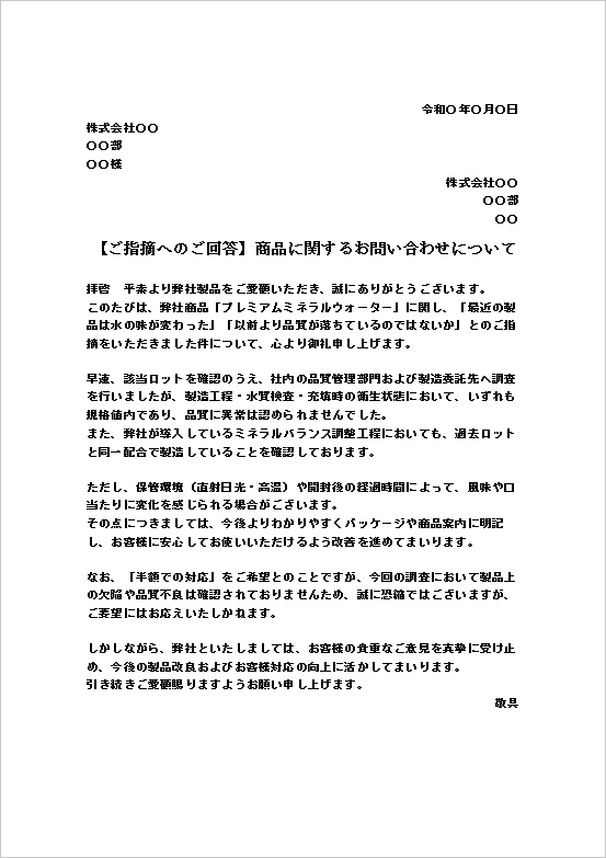 調査結果を踏まえた誠実なクレームに対する対応文テンプレート