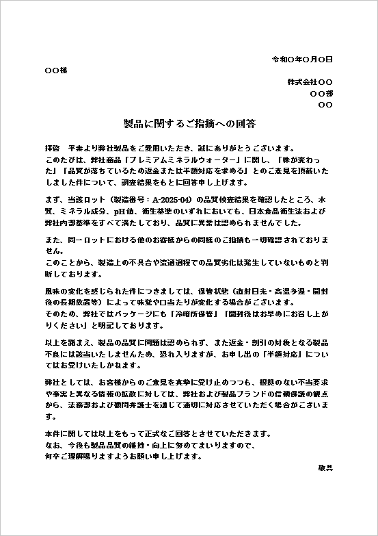 不当要求に対する毅然としたクレームに対する対応文テンプレート