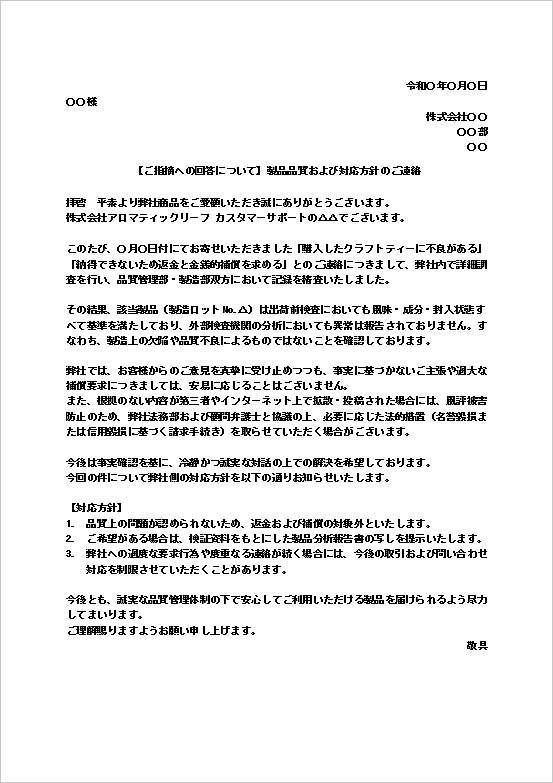 補償要求・誹謗対策を含む法的なクレームに対する対応文テンプレート