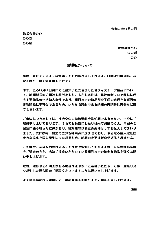 納期遅延不可の業務進行・損失リスクを強調する納期延長の断り状テンプレート