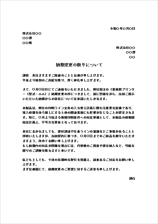 連動業務の影響可能性を挙げ、代替案にも触れる納期延長の断り状テンプレート
