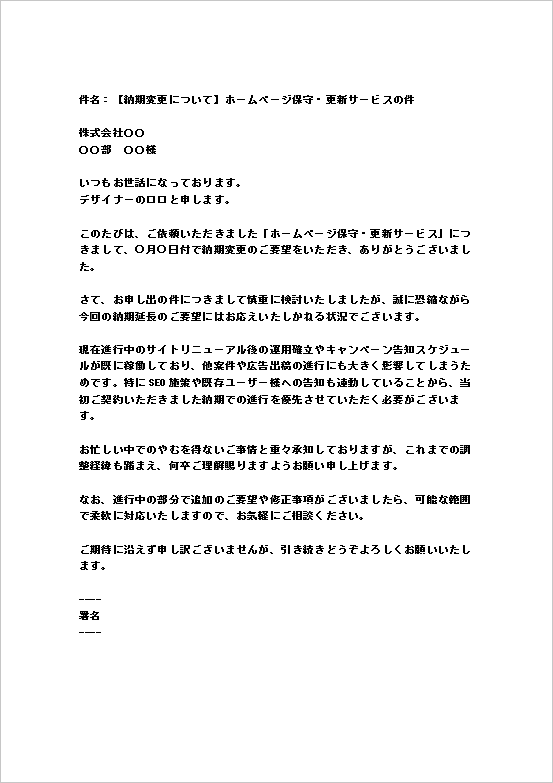 サイトや広告出稿スケジュール連動による納期延長の断り状テンプレート