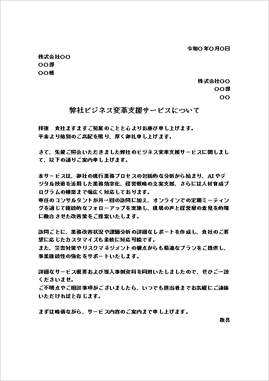 ビジネス変革支援サービス内容の回答文（文書形式）