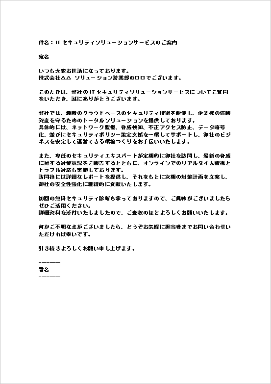 ITセキュリティソリューションサービス内容の回答文（メール形式）