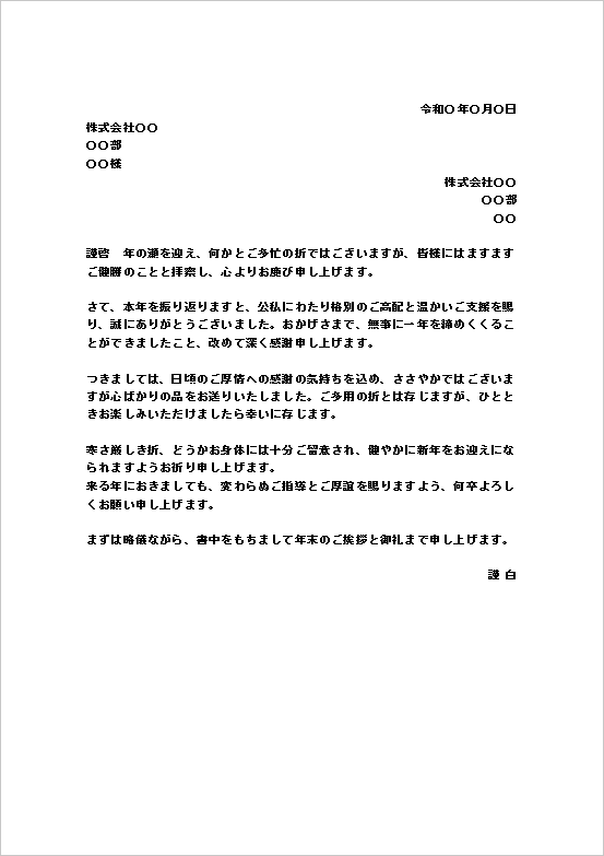 お歳暮の送り状 テンプレート1：A4縦用紙・横書き（フォーマルな社外文書向け）