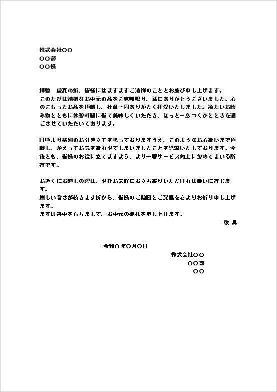 【お中元のお礼状】Wordテンプレート|A4文書(会社→会社)