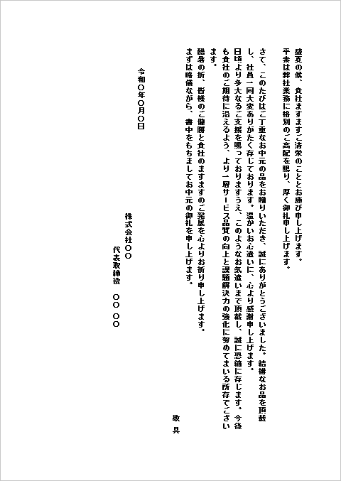 【お中元のお礼状】Wordテンプレート|B5便箋(会社→会社)