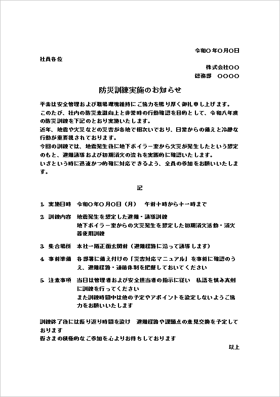 防災訓練のお知らせ｜テンプレート1：防災訓練実施のお知らせ（丁寧版）