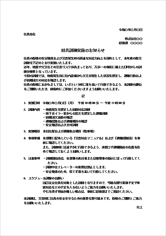 防災訓練のお知らせ｜テンプレート2：防災訓練実施のお知らせ（実務版）