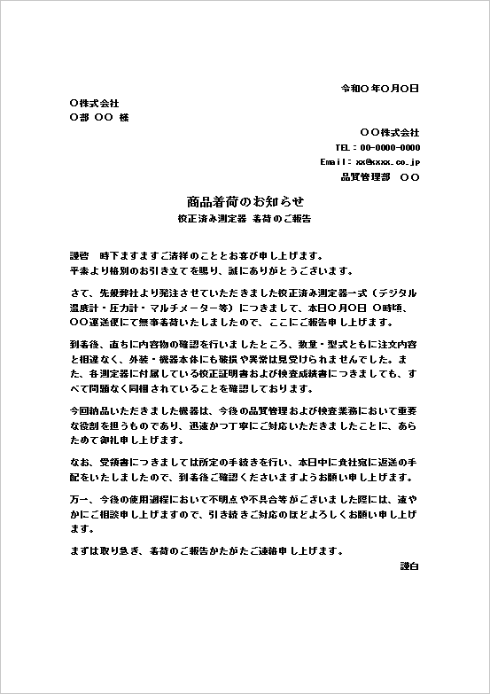 校正済み測定器の着荷報告テンプレート例（受領確認・品質管理・ビジネス文書）