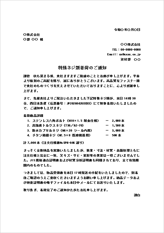 特殊ネジ類の着荷通知テンプレート例（製造業・納品確認・受領報告）
