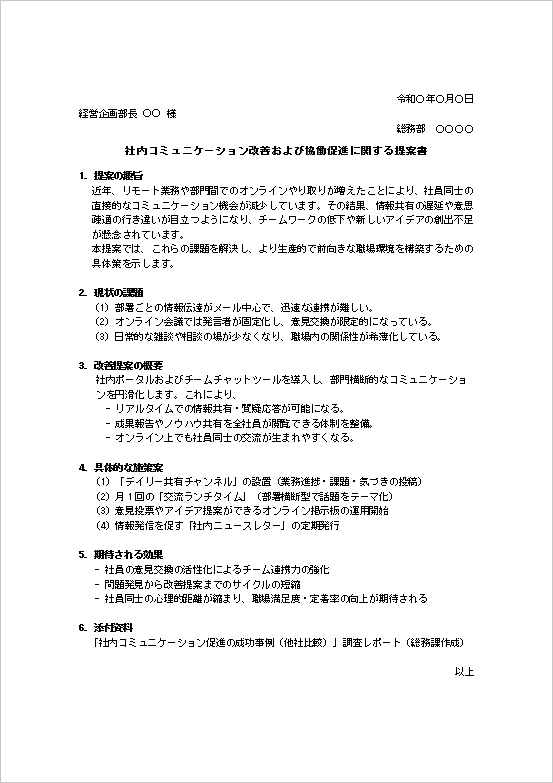 社内コミュニケーション改善提案書のWordテンプレート例（情報共有・チーム活性化）
