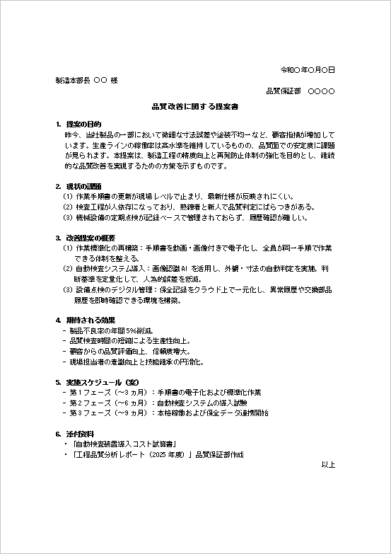 品質改善提案書テンプレートの例（製造業・不良削減・工程改善）