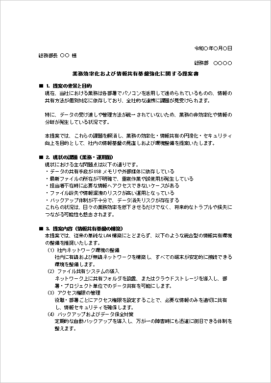 業務効率化提案書テンプレート1ページ目（情報共有・DX・クラウド導入）