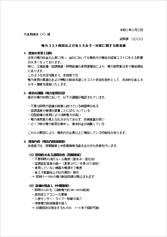 電気代削減提案書テンプレート1ページ目（省エネ・コスト削減・電力管理）
