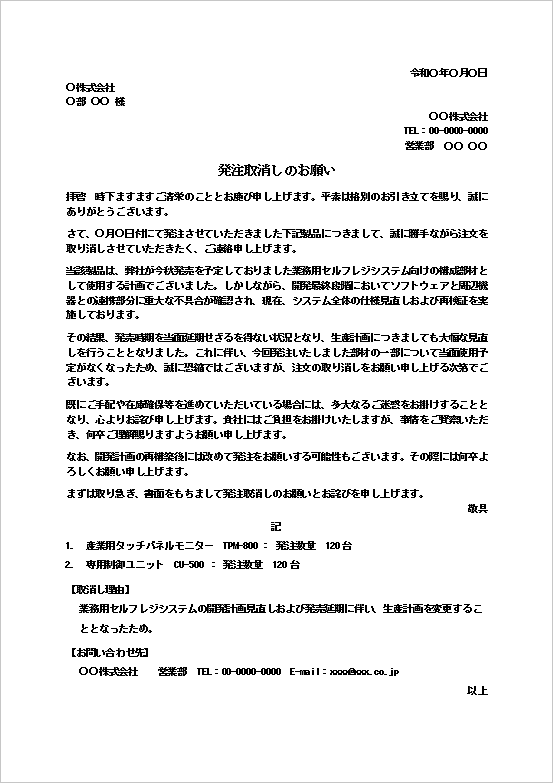 発注取消しのお願いテンプレートのWord文書サンプル|製品開発計画変更による注文取消し通知文