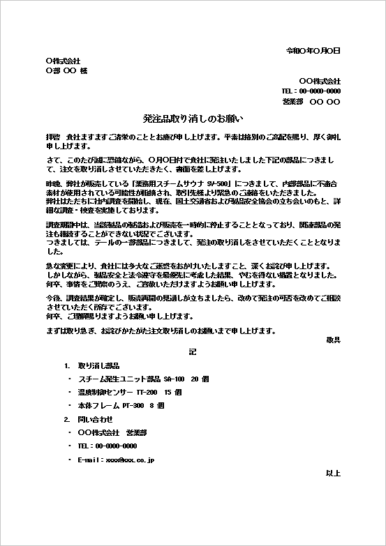 発注品取り消しのお願いテンプレートのWord文書サンプル|品質調査に伴う部品注文取消し通知