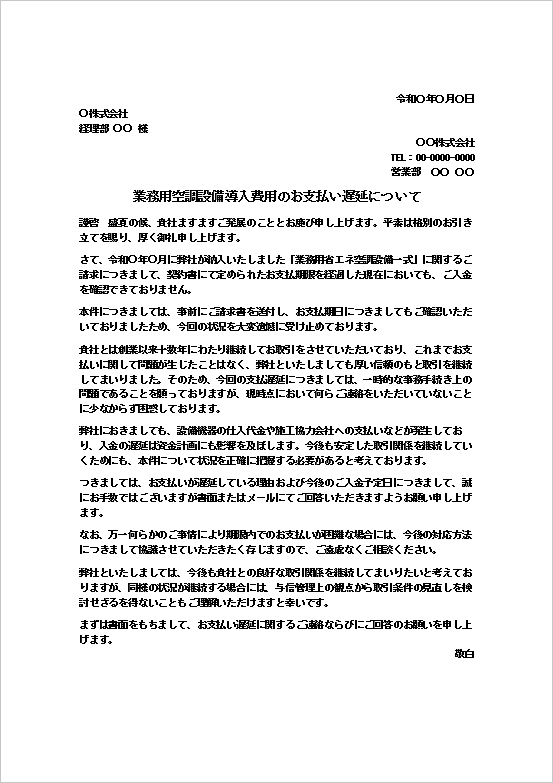 業務用空調設備導入費用の支払遅延に関する抗議文テンプレートの文例画像