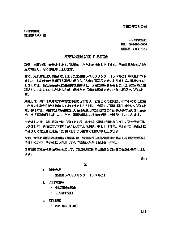 業務用ラベルプリンター代金の支払遅延に関する抗議文テンプレートの文例画像
