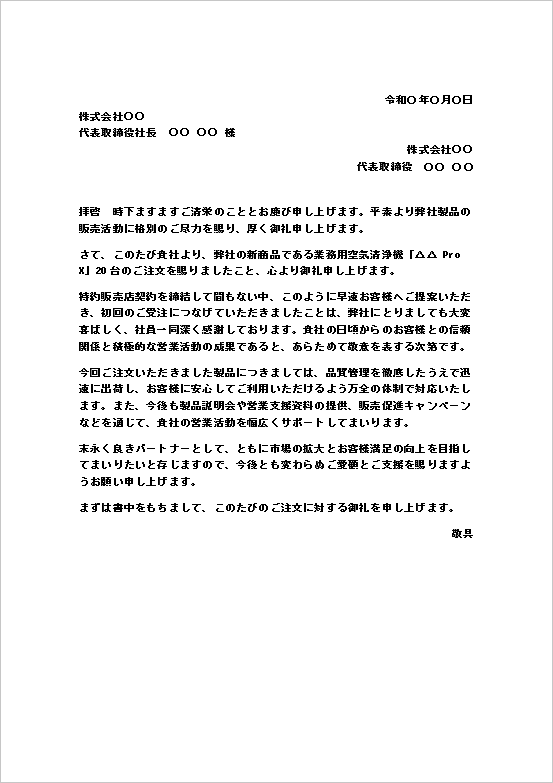 販売代理店からの初回注文に対する注文のお礼状無料Wordテンプレートのキャプチャー画像