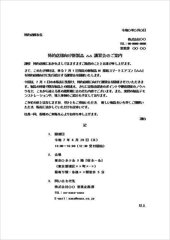 特約店様向け新製品講習会の案内状テンプレート1のWord画面。販売店向け講習会を案内するビジネス文書。