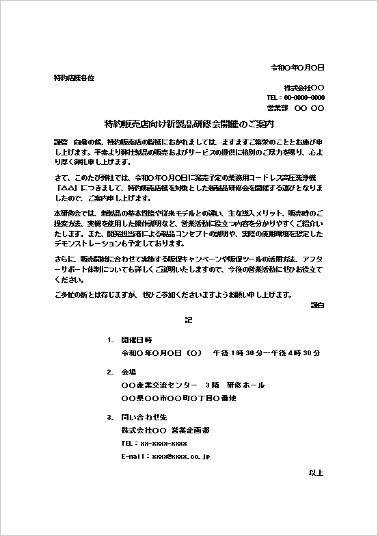 特約販売店向け新製品研修会開催の案内状テンプレート2のWord画面。販売代理店向け研修会を案内する文例。